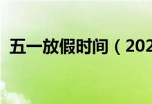 五一放假时间（2021年五一放假时间安排）