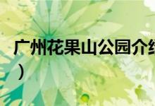 广州花果山公园介绍（广州花果山公园的位置）