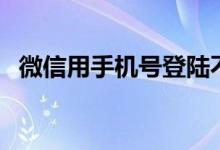 微信用手机号登陆不上怎么办（你知道吗）