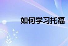 如何学习托福（学习托福的方法）