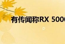 有传闻称RX 5000系列显卡就要停产了
