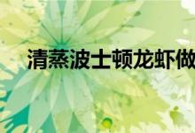 清蒸波士顿龙虾做法（清蒸波士顿龙虾）