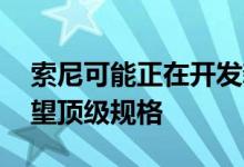 索尼可能正在开发新的紧凑型机型 但不要期望顶级规格