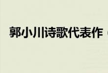 郭小川诗歌代表作（郭小川诗歌的代表作）