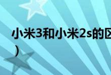 小米3和小米2s的区别有哪些（哪个像素更好）