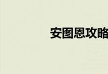 安图恩攻略（安图恩攻略）