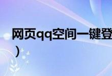 网页qq空间一键登录有提醒吗（网页qq空间）