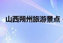 山西朔州旅游景点（朔州市三大旅游景点）