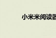 小米米阅读器也进入全球版本