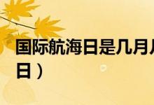 国际航海日是几月几号（国际航海日是3月17日）