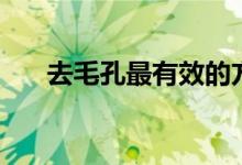 去毛孔最有效的方法（怎么收缩毛孔）