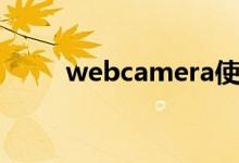 webcamera使用（webcamera）