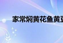 家常焖黄花鱼黄豆酱（家常焖黄花鱼）