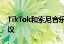 TikTok和索尼音乐达成了期待已久的许可协议