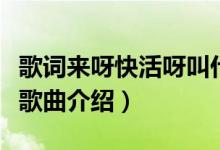 歌词来呀快活呀叫什么名字（歌词来呀快活呀歌曲介绍）