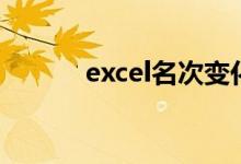 excel名次变化图（excel名次）