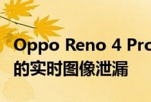 Oppo Reno 4 Pro Indian Varian智能手机t的实时图像泄漏