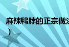 麻辣鸭脖的正宗做法和配方（麻辣鸭脖怎么做）