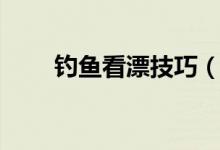 钓鱼看漂技巧（九种钓鱼看漂技巧）