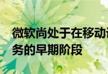 微软尚处于在移动设备上推出其xCloud流服务的早期阶段