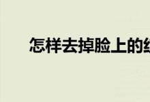 怎样去掉脸上的红血丝（可以这样做）