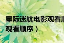 星际迷航电影观看顺序（星际迷航电影的推荐观看顺序）