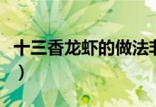 十三香龙虾的做法非油炸（十三香龙虾的做法）