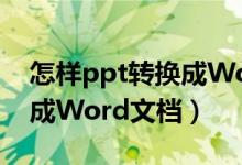 怎样ppt转换成Word文档（如何把ppt转换成Word文档）