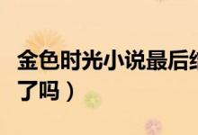 金色时光小说最后结局（满载青春记忆你看完了吗）