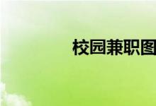 校园兼职图片（校园兼职）