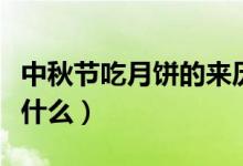 中秋节吃月饼的来历（中秋节吃月饼的来历是什么）