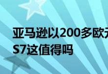 亚马逊以200多欧元的价格出售三星Galaxy S7这值得吗 