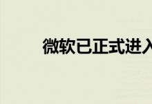 微软已正式进入数据丢失防护业务