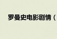 罗曼史电影剧情（罗曼史电影剧情简介）