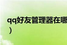 qq好友管理器在哪（qq好友管理器位置简述）