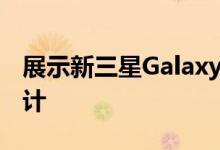 展示新三星Galaxy Note 20外观的第一个设计
