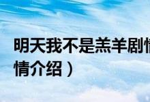 明天我不是羔羊剧情简介（明天我不是羔羊剧情介绍）