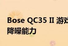 Bose QC35 II 游戏耳机能够提供非常出色的降噪能力