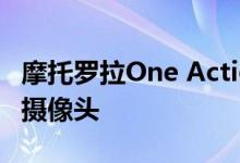 摩托罗拉One Action现已正式配备117º特殊摄像头