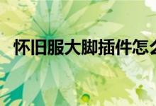 怀旧服大脚插件怎么设置（大脚插件安装）