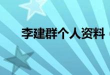 李建群个人资料（关于李建群的简介）