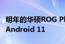 明年的华硕ROG Phone 4可能配备SD888和Android 11