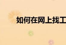 如何在网上找工作（需要注意什么）