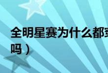 全明星赛为什么都穿2号和24号球衣（你知道吗）