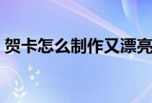 贺卡怎么制作又漂亮又简单（贺卡怎么制作）