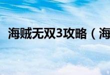 海贼无双3攻略（海贼无双3主线任务攻略）