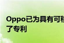 Oppo已为具有可移动摄像头的智能手机申请了专利