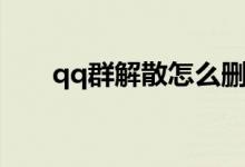 qq群解散怎么删除群聊（qq群解散）