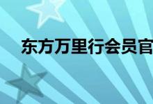 东方万里行会员官网（东方万里行会员）