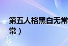 第五人格黑白无常cp漫画（第五人格黑白无常）